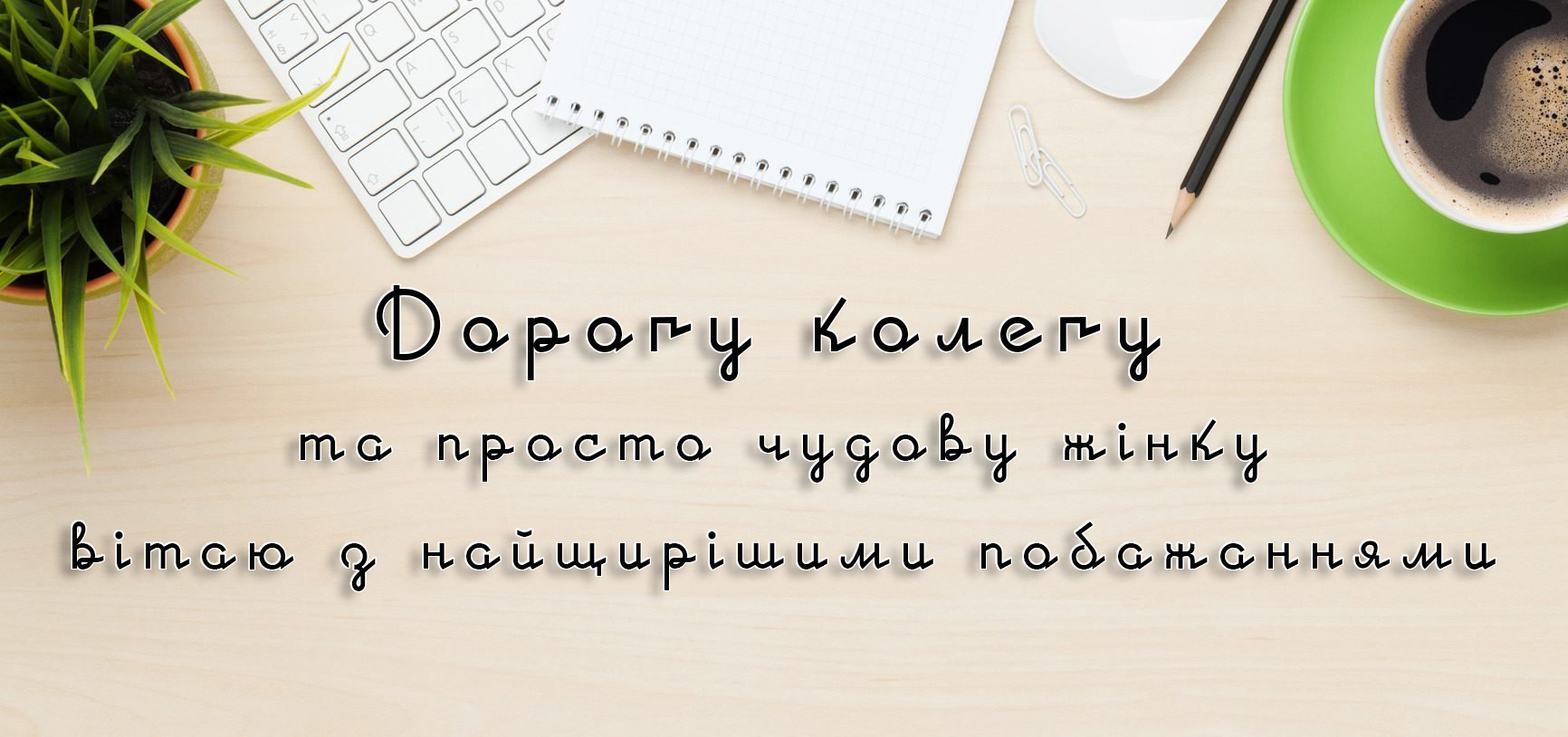 привітання колезі