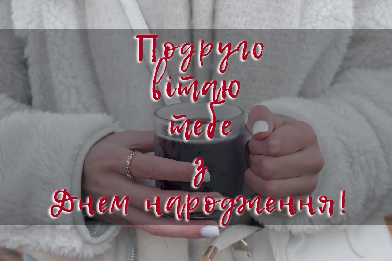 подрузі - в день народження побажання