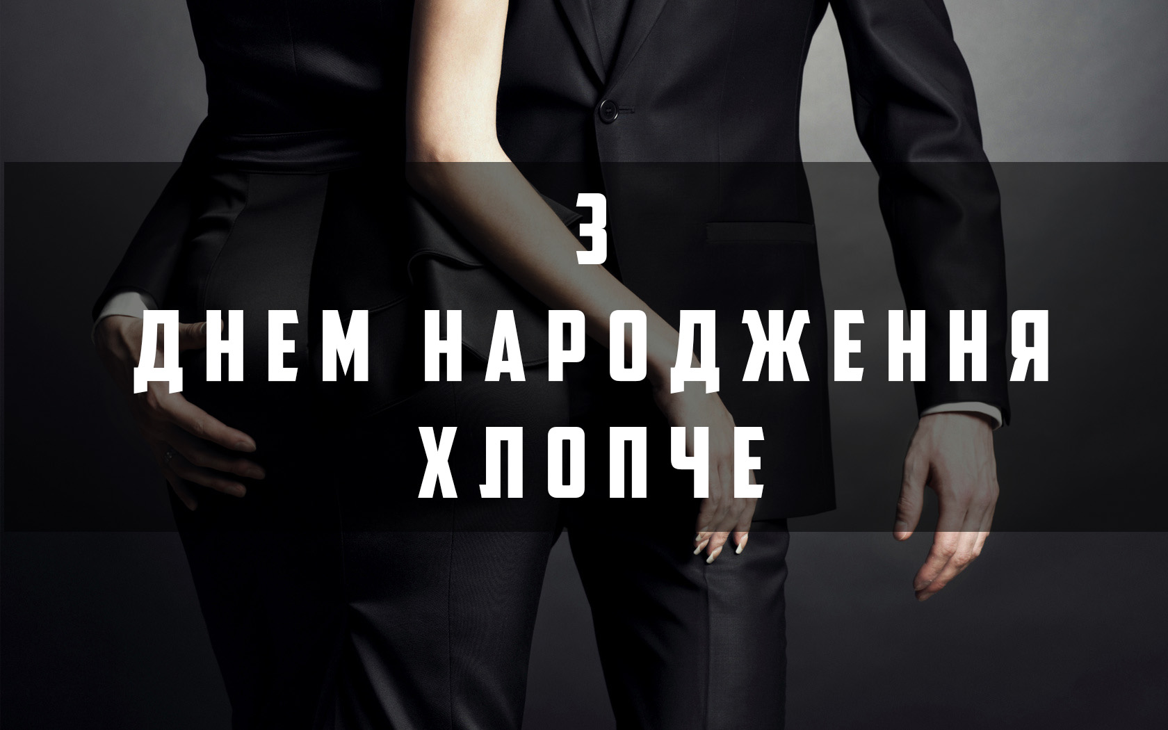 привітання хлопцю на день народження в прозі