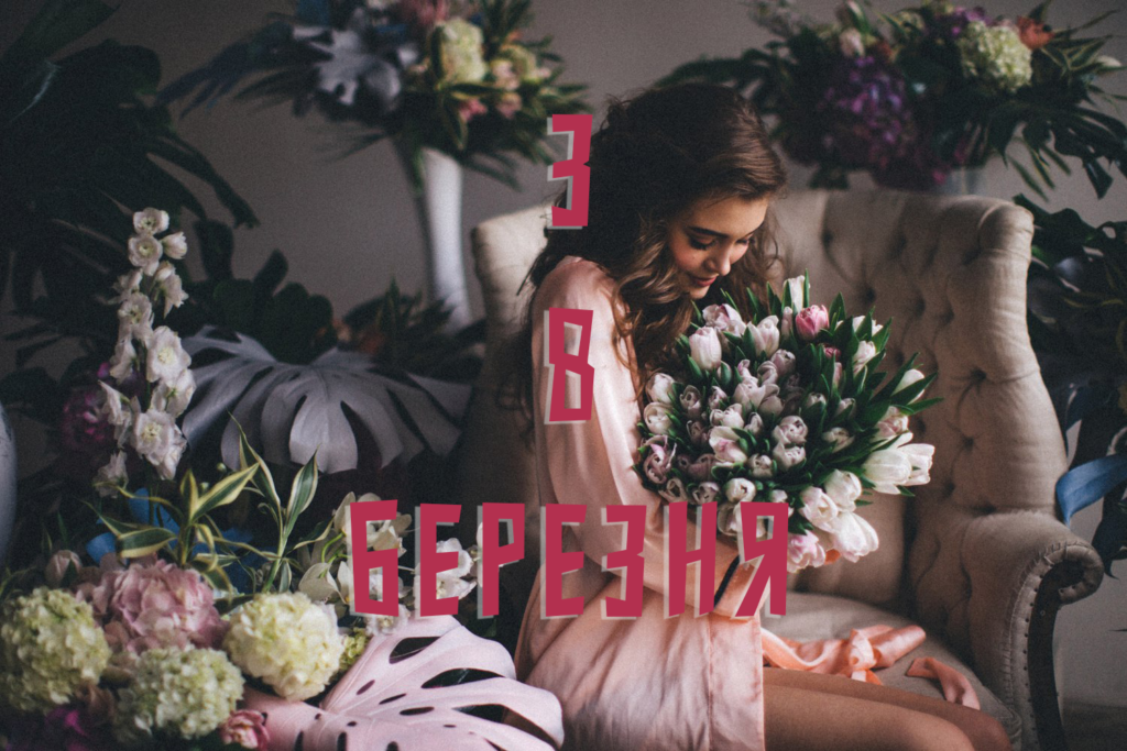 з 8 Березня