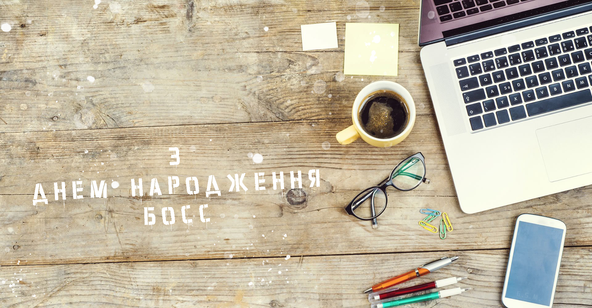 привітання для боса на день народження