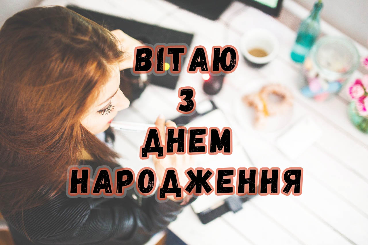 вітаю жінку колегу