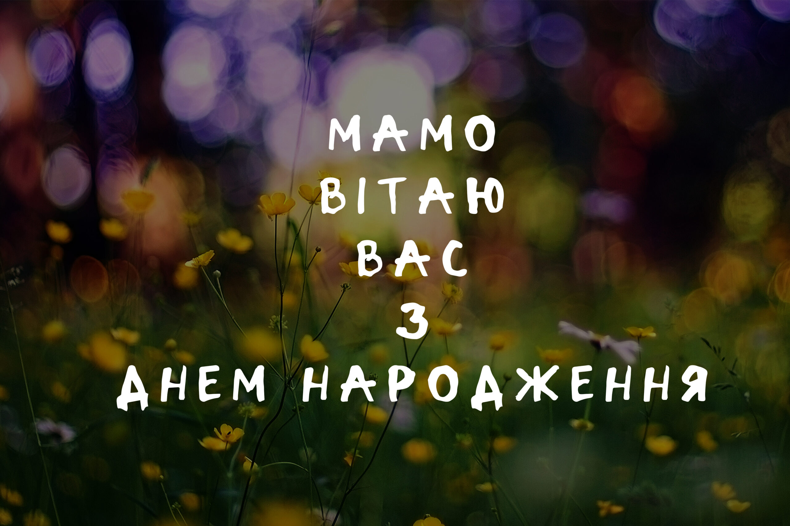 мамо вітаю вас - листівка