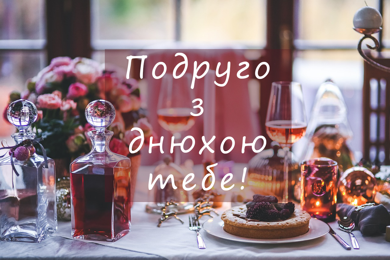подруго з днем народження