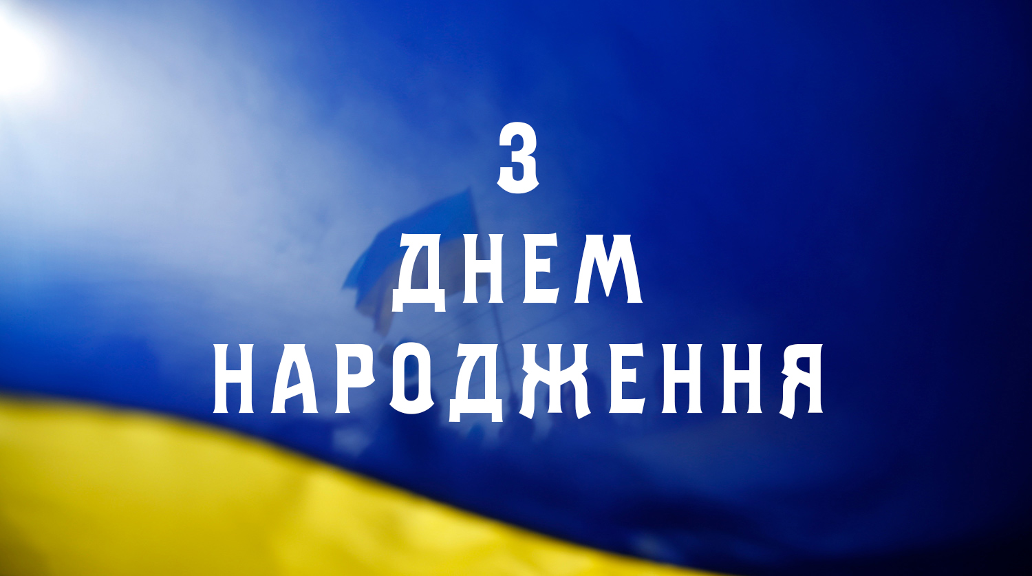 з днем народження