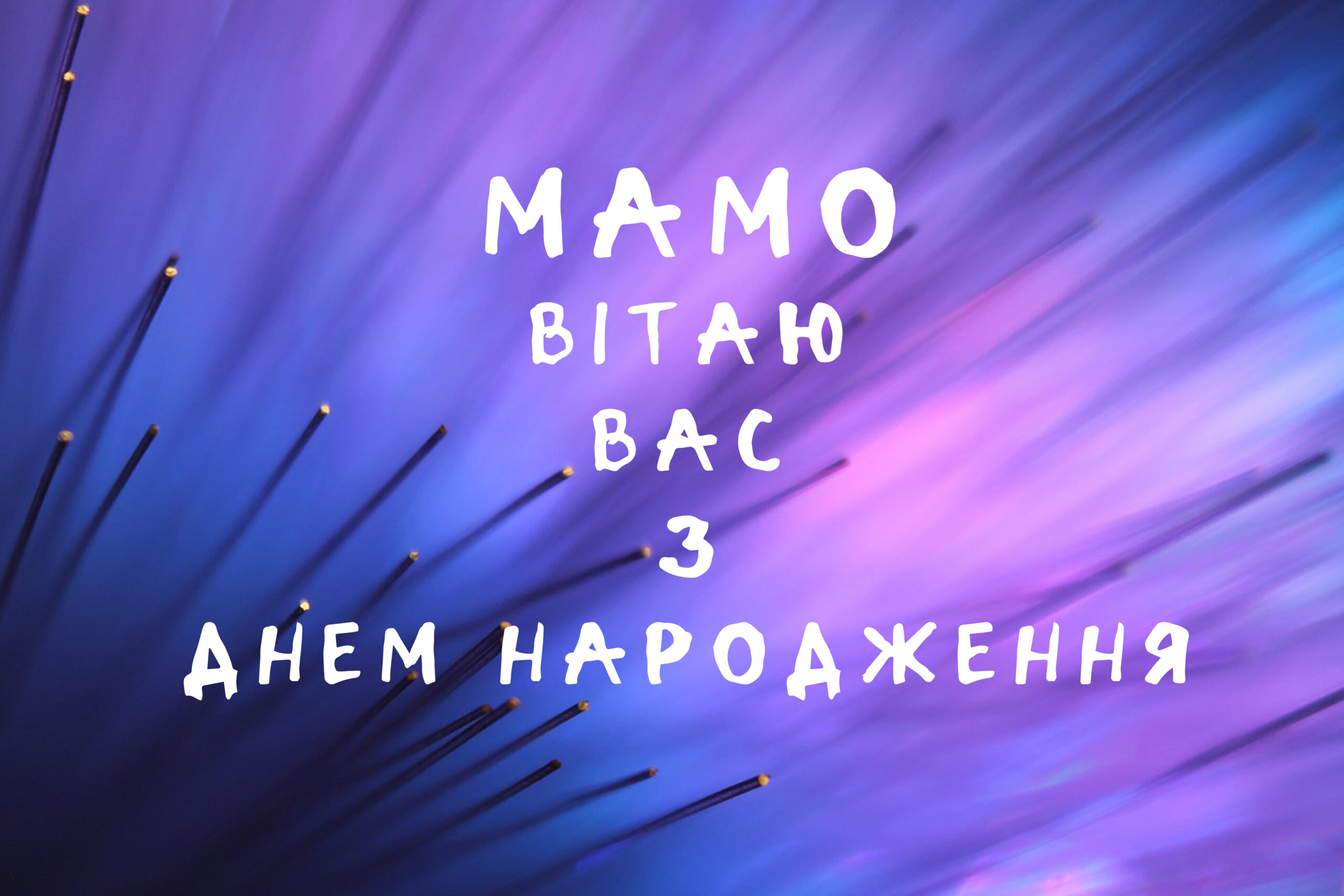 мама - вітаю тебе