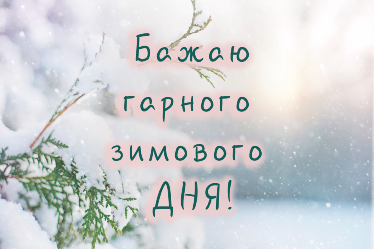 Побажання гарного зимового дня