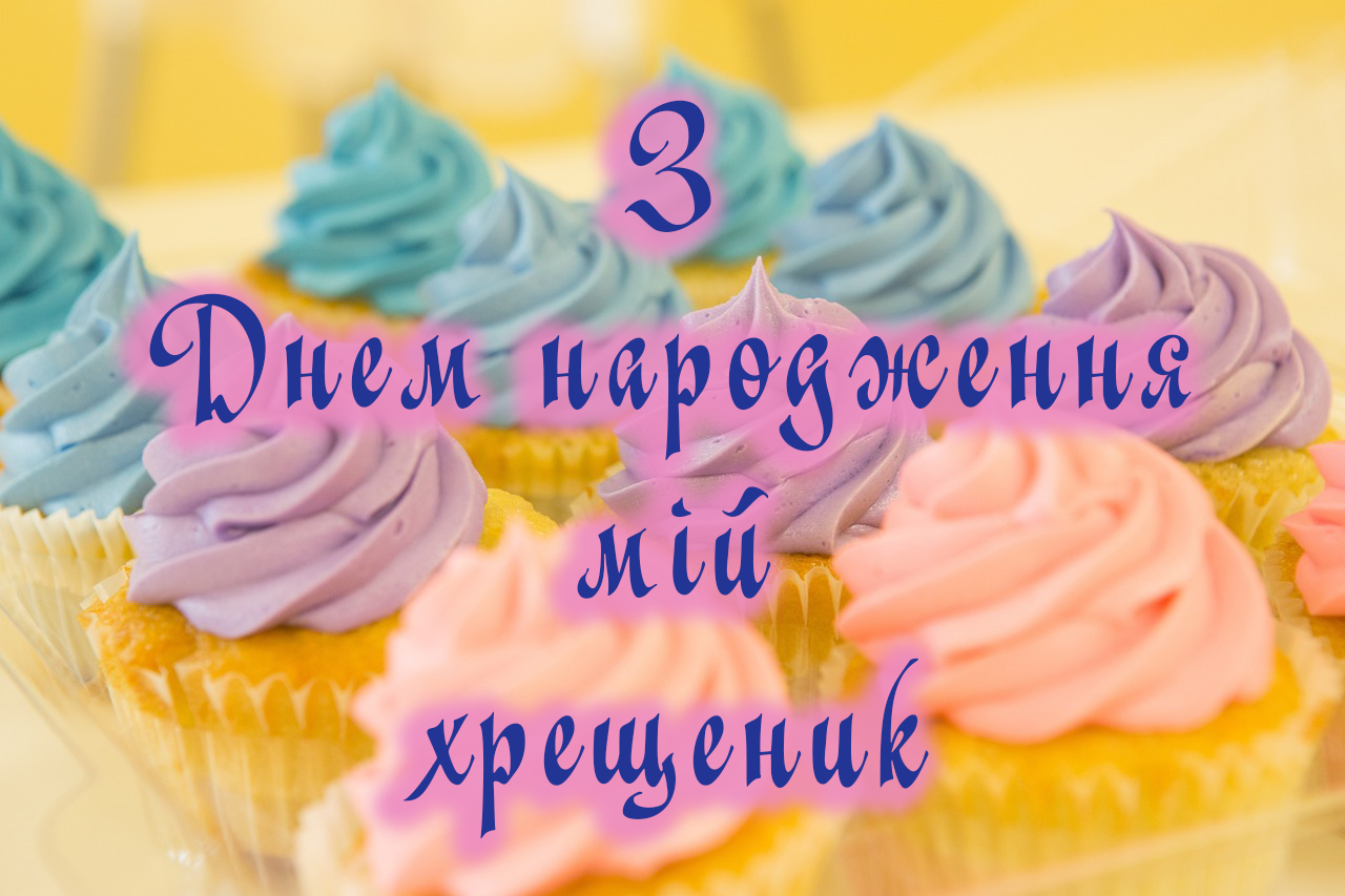 з днем народження мый хрещеник