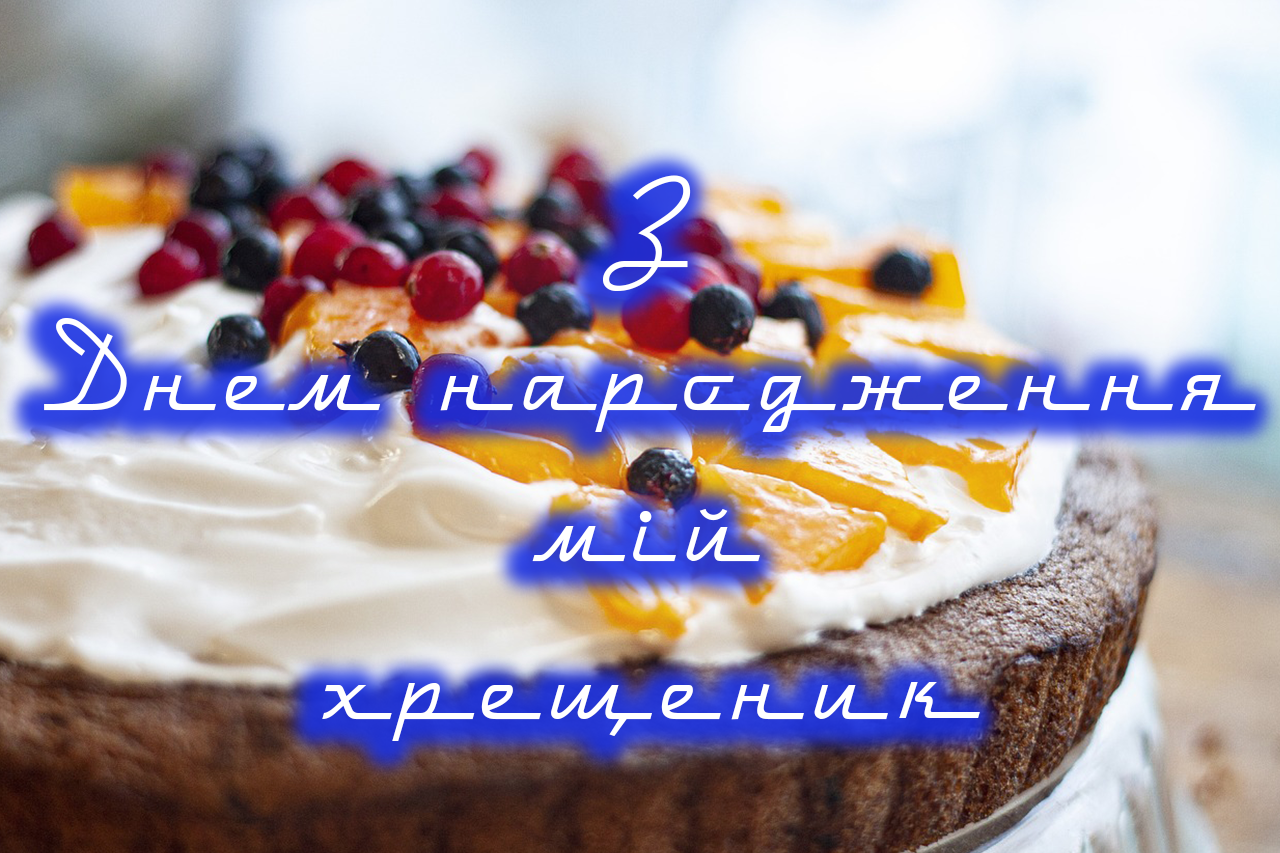 побажання хрестнику