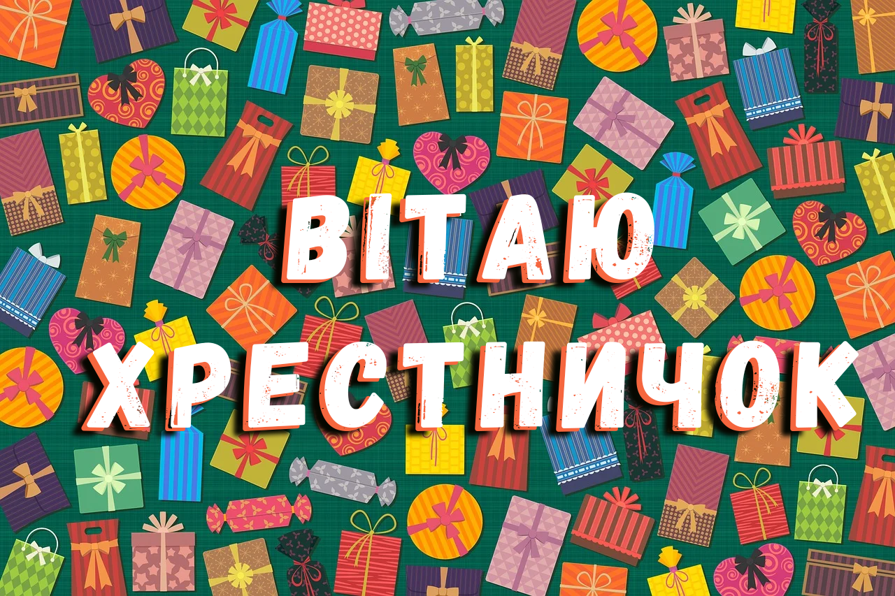 привітання похрестнику з днем народження в прозі