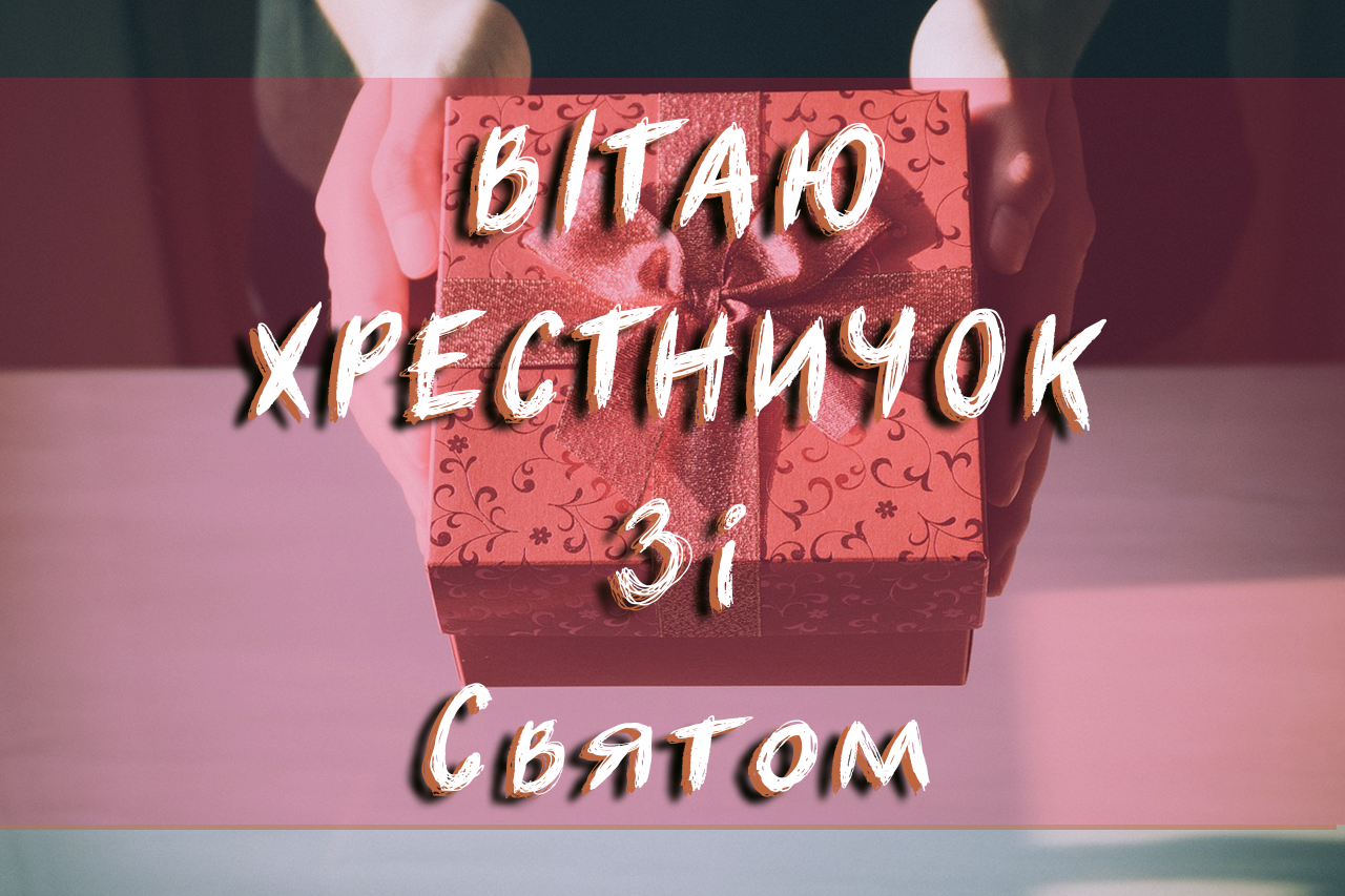 вітаю хрестника з днем народження
