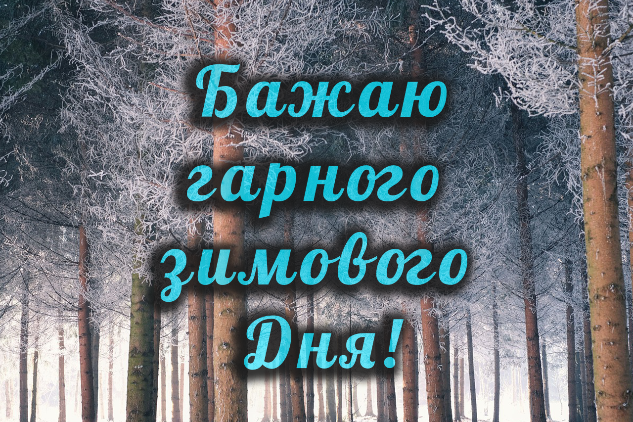 картинка з побажанням гарного зимовго дня