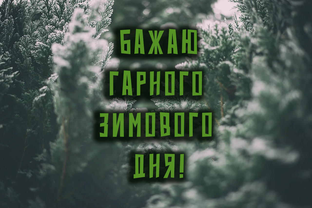 бажання гарного зимового дня