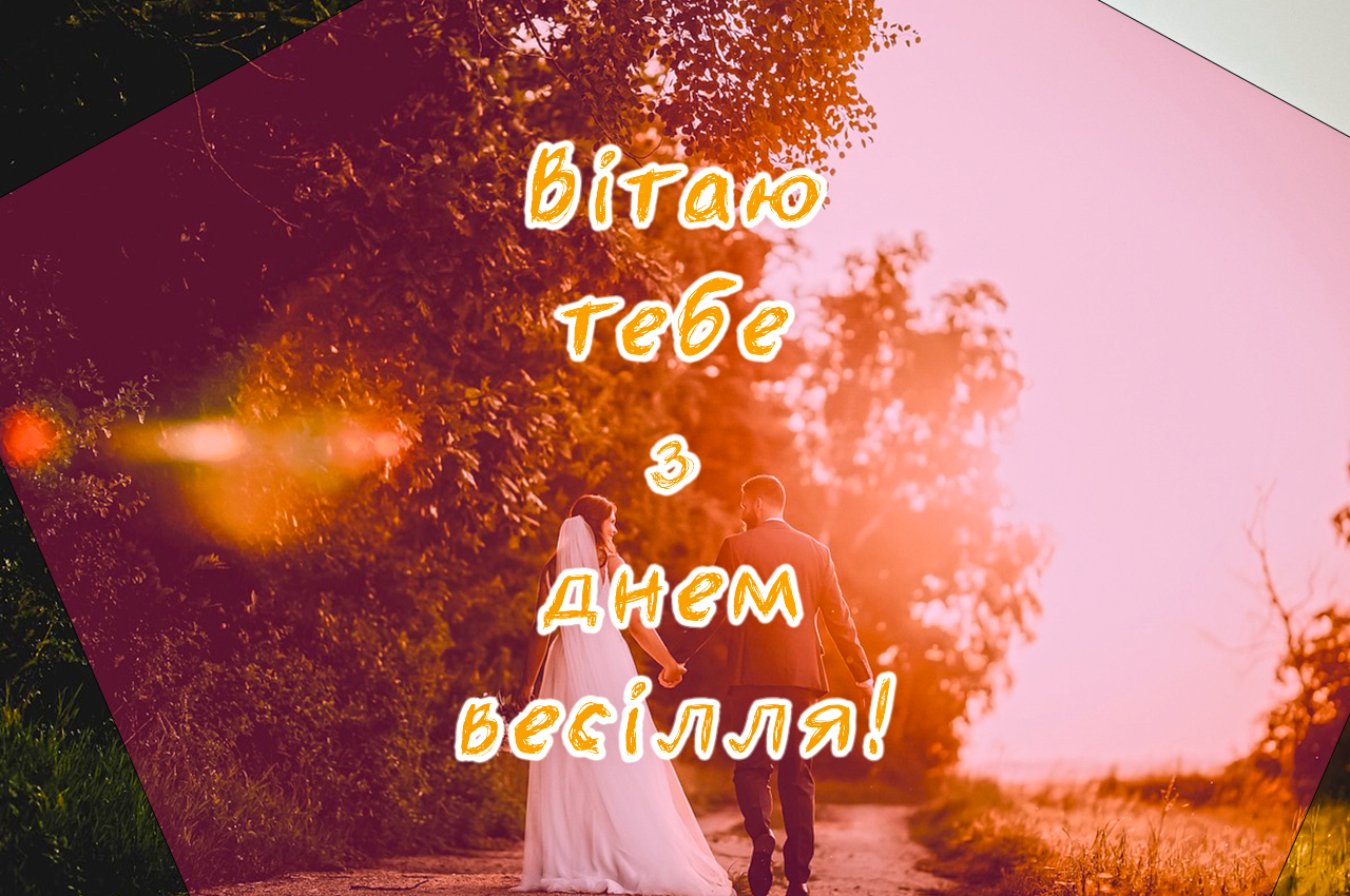 мудрі вітання з днем весілля